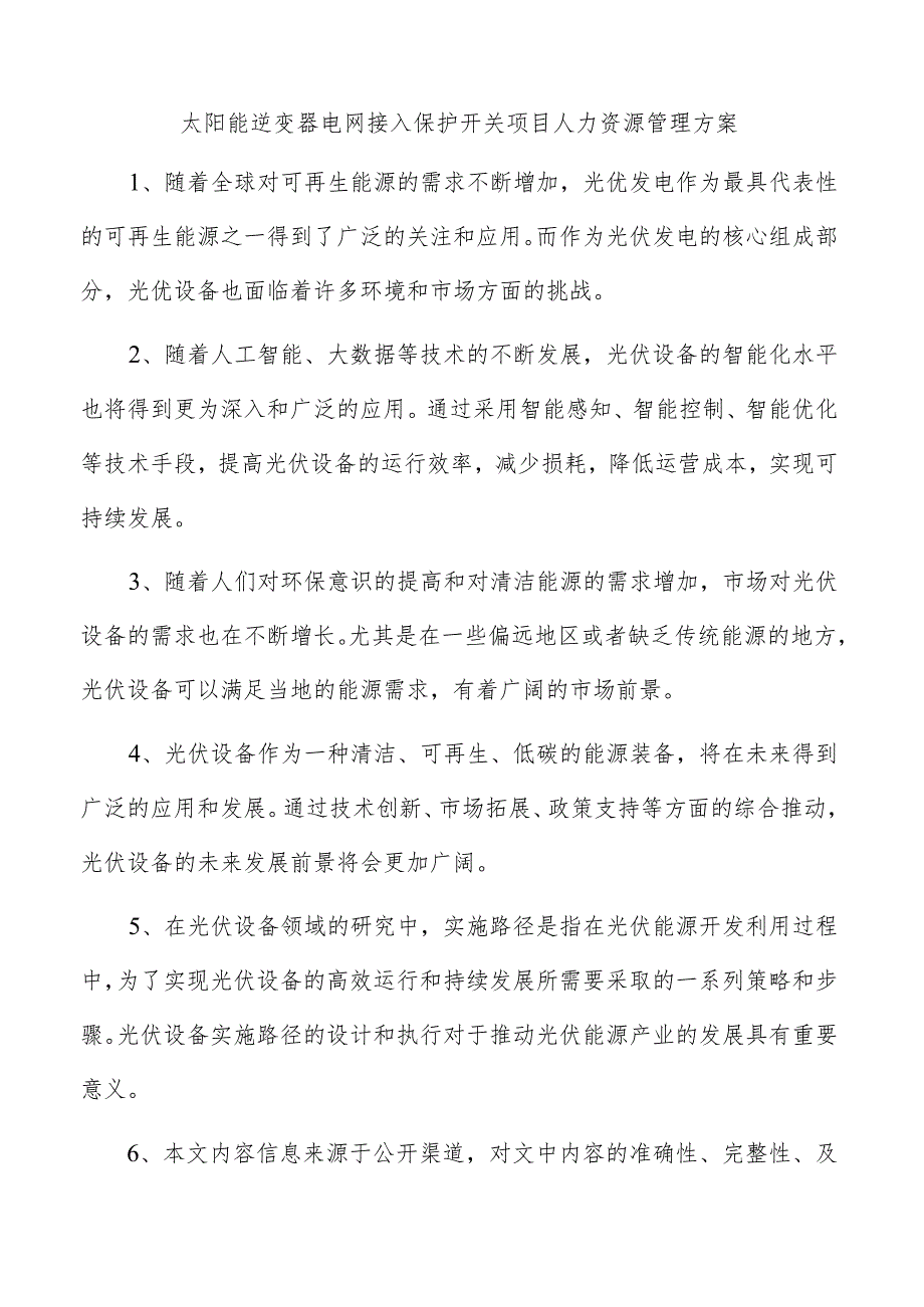 太阳能逆变器电网接入保护开关项目人力资源管理方案.docx_第1页