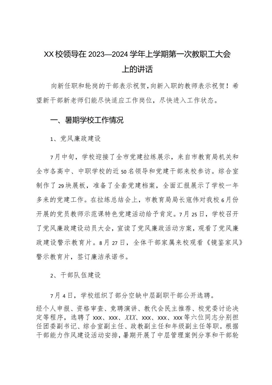 XX校领导在2023-2024学年上学期第一次教职工大会上的讲话.docx_第1页