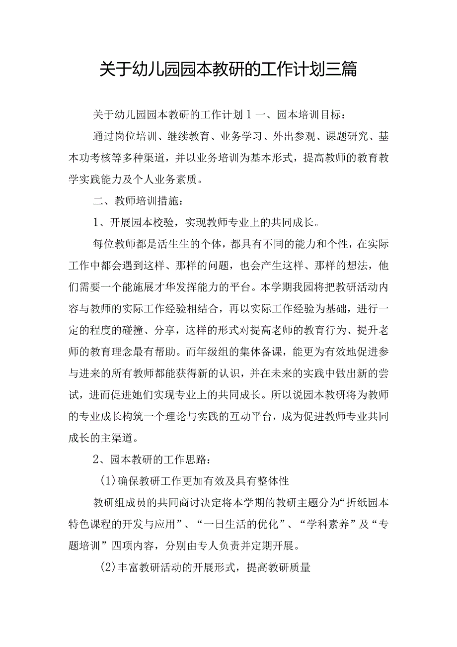 关于幼儿园园本教研的工作计划三篇.docx_第1页