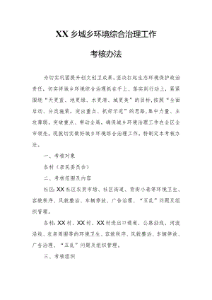 XX乡城乡环境综合治理工作考核办法.docx