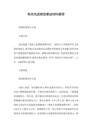 有关先进典型事迹材料推荐.docx