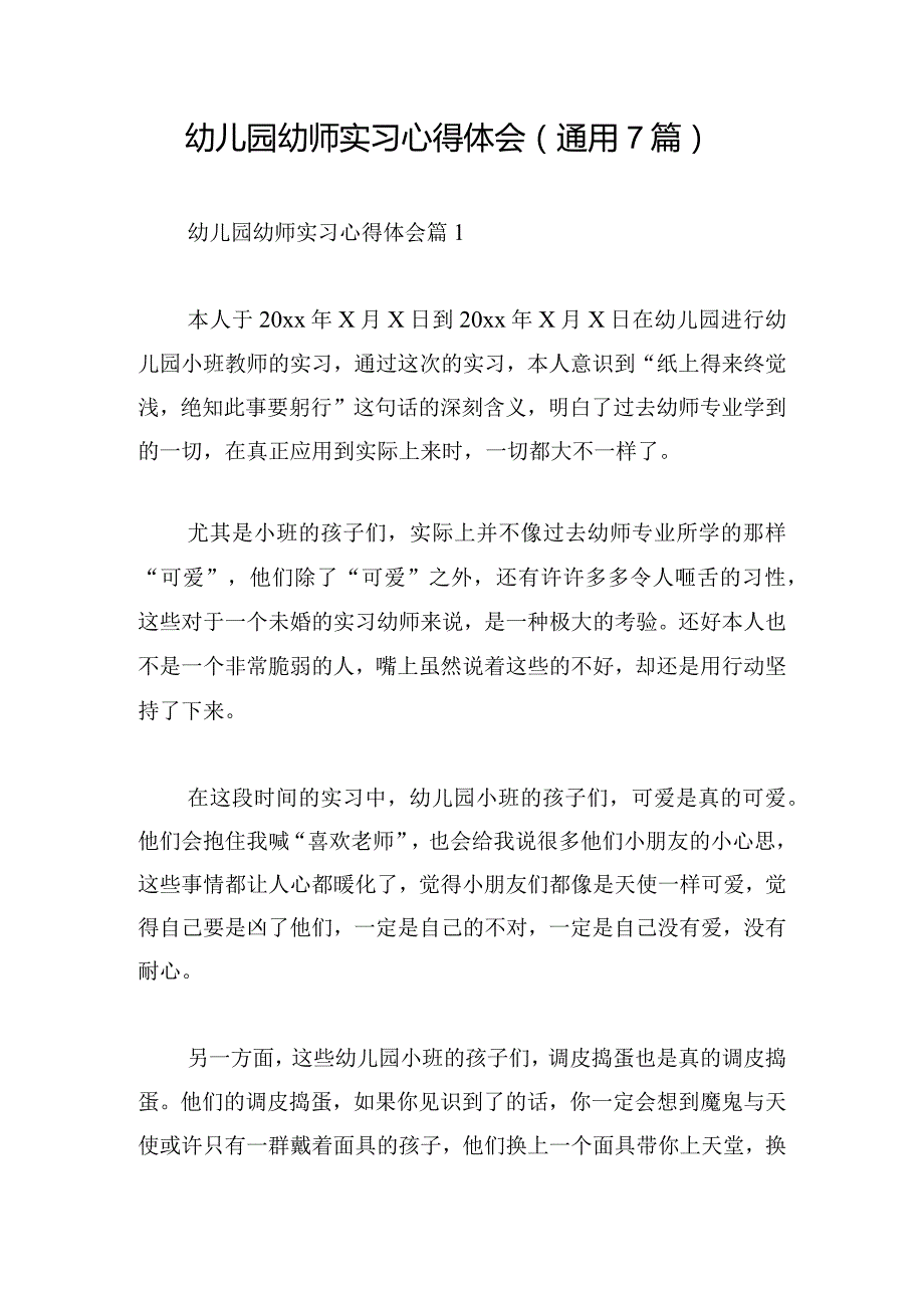 幼儿园幼师实习心得体会(通用7篇).docx_第1页