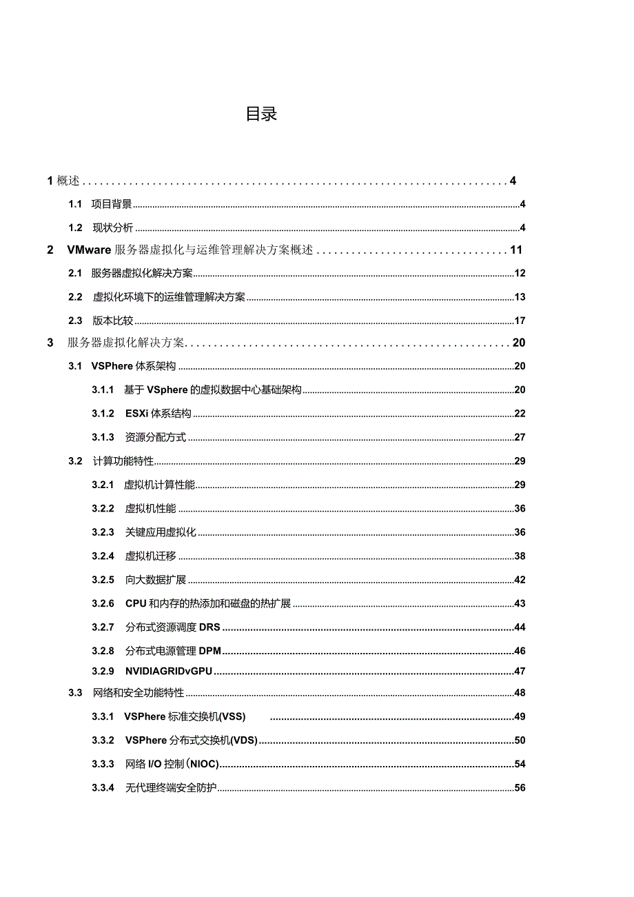 VMware数据中心的服务器虚拟化与运维管理解决方案模板vSOM-V6.2-1.docx_第2页