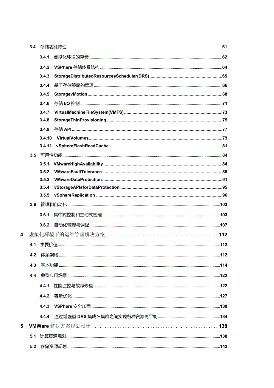 VMware数据中心的服务器虚拟化与运维管理解决方案模板vSOM-V6.2-1.docx_第3页