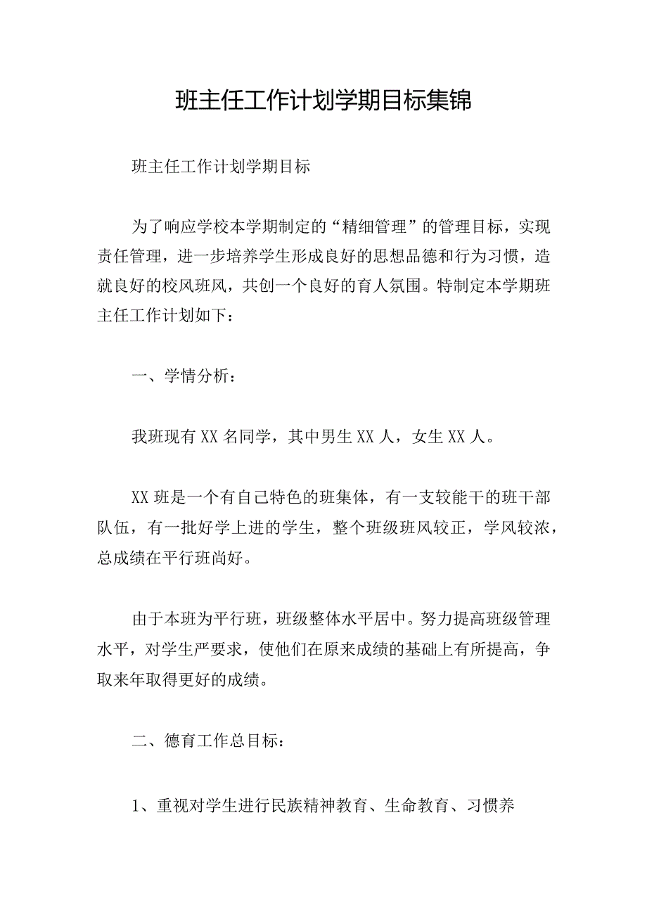 班主任工作计划学期目标集锦.docx_第1页