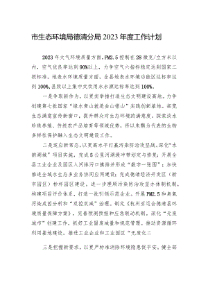 市生态环境局德清分局2023年度工作计划.docx