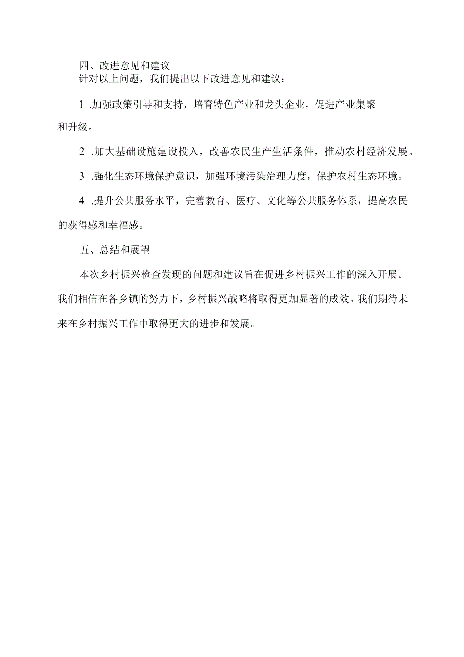 乡村振兴检查通报范文模板.docx_第2页