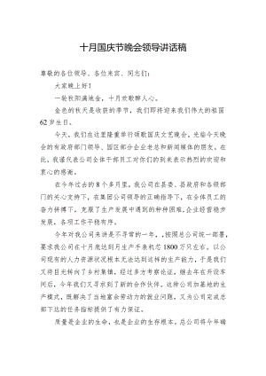 十月国庆节晚会领导讲话稿2.docx