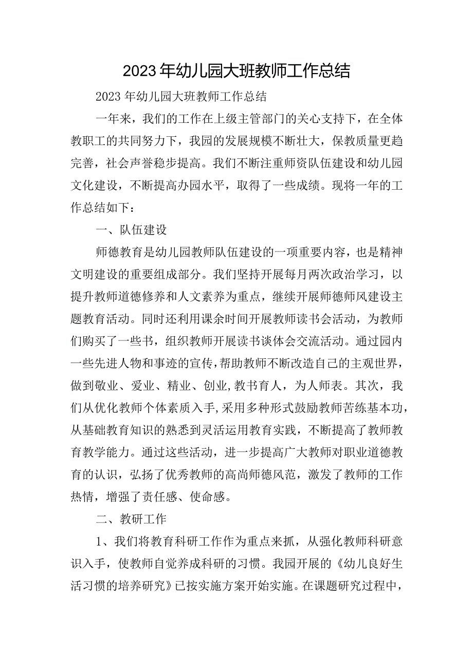 2023年幼儿园大班教师工作总结.docx_第1页