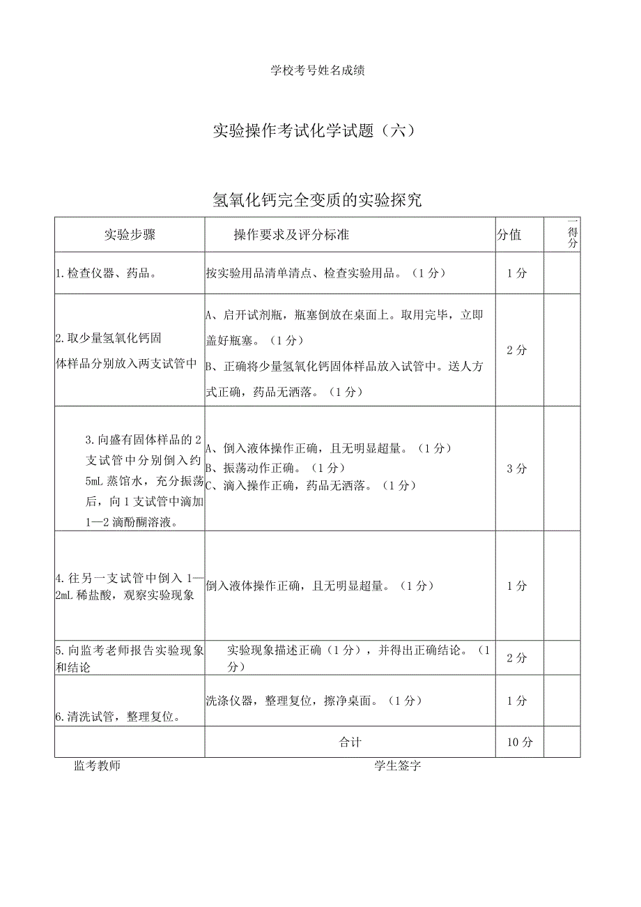 实验6：氢氧化钙完全变质的实验探究.docx_第1页