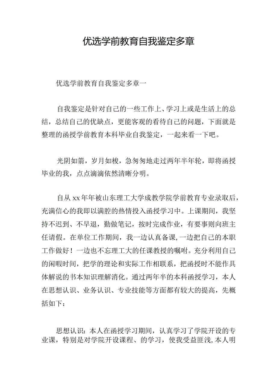 优选学前教育自我鉴定多章.docx_第1页