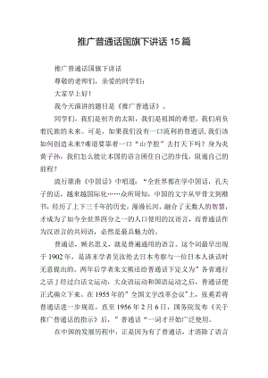 推广普通话国旗下讲话15篇.docx