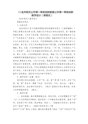 12坐井观天 公开课一等奖创新教案公开课一等奖创新教学设计（表格式）.docx