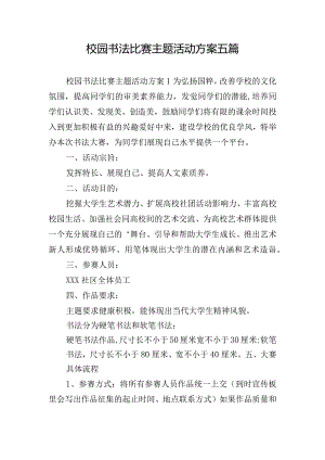 校园书法比赛主题活动方案五篇.docx