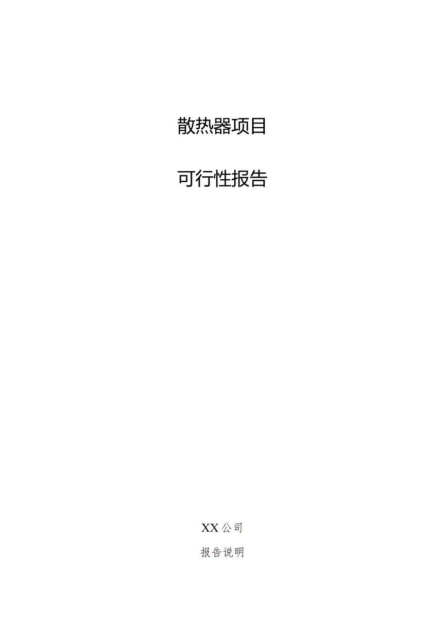 散热器项目可行性报告.docx_第1页