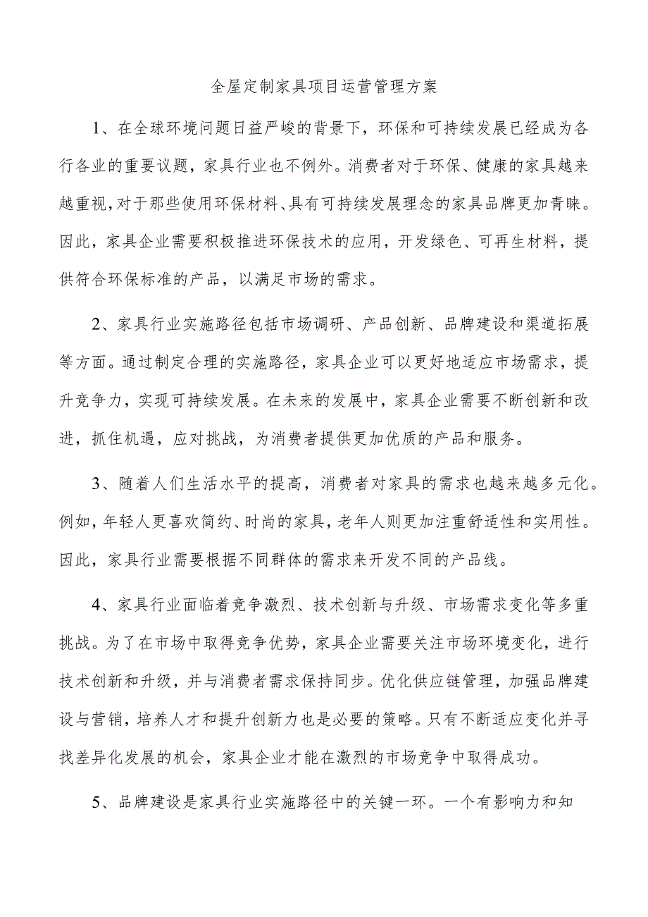 全屋定制家具项目运营管理方案.docx_第1页