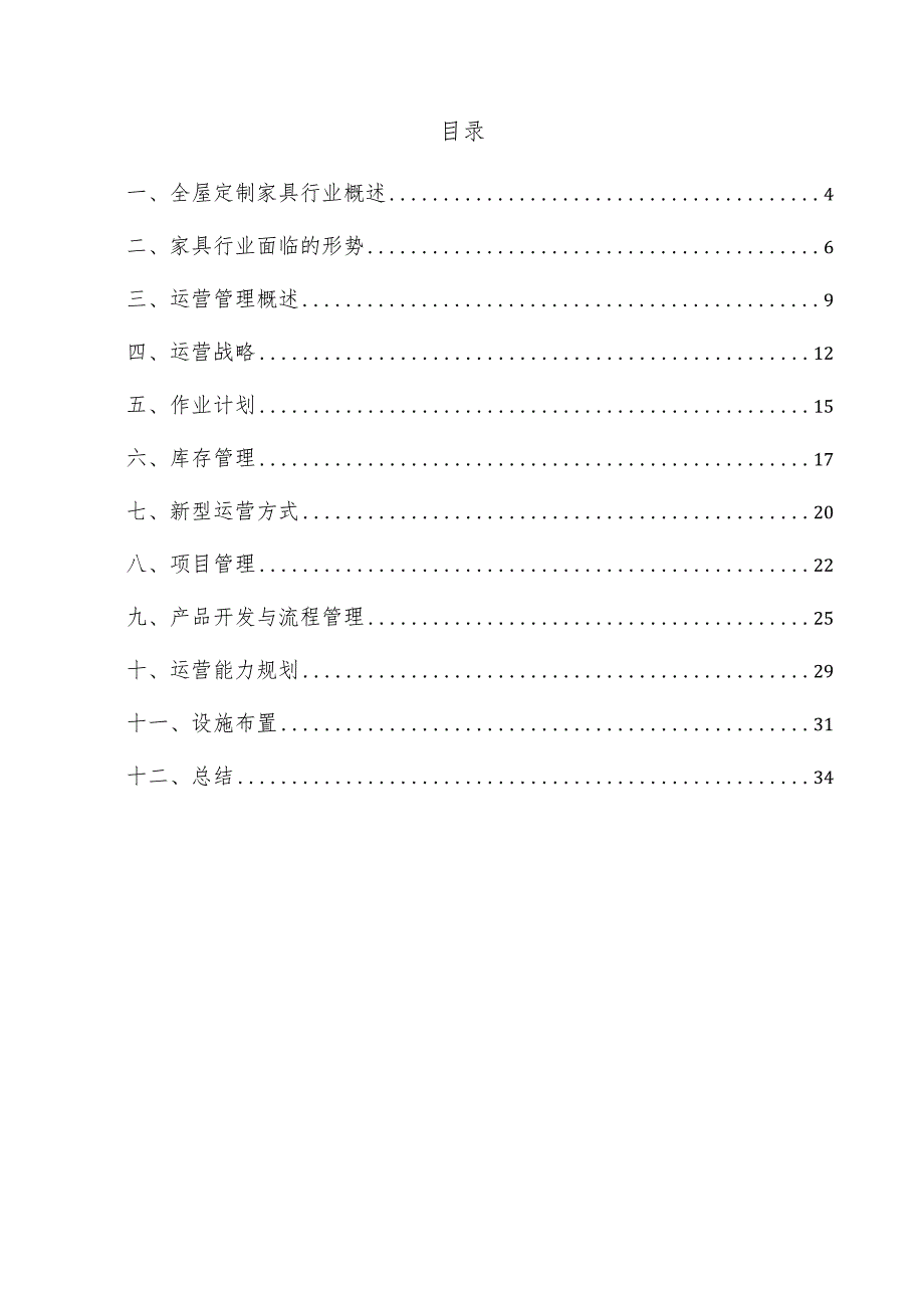 全屋定制家具项目运营管理方案.docx_第3页