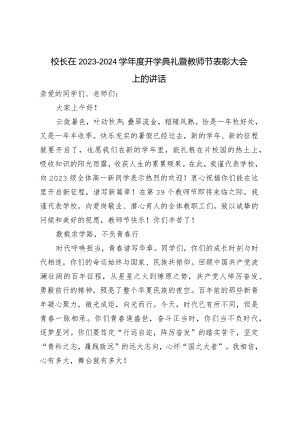 校长在2023-2024学年度开学典礼暨教师节表彰大会上的讲话.docx