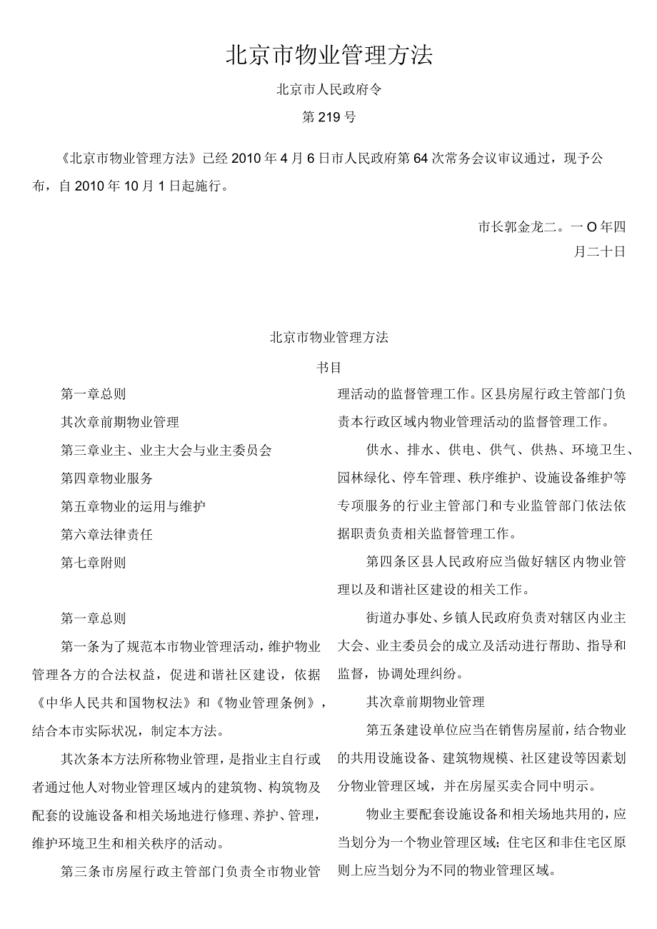 北京市物业管理办法(2010年市政府令第219号).docx_第1页