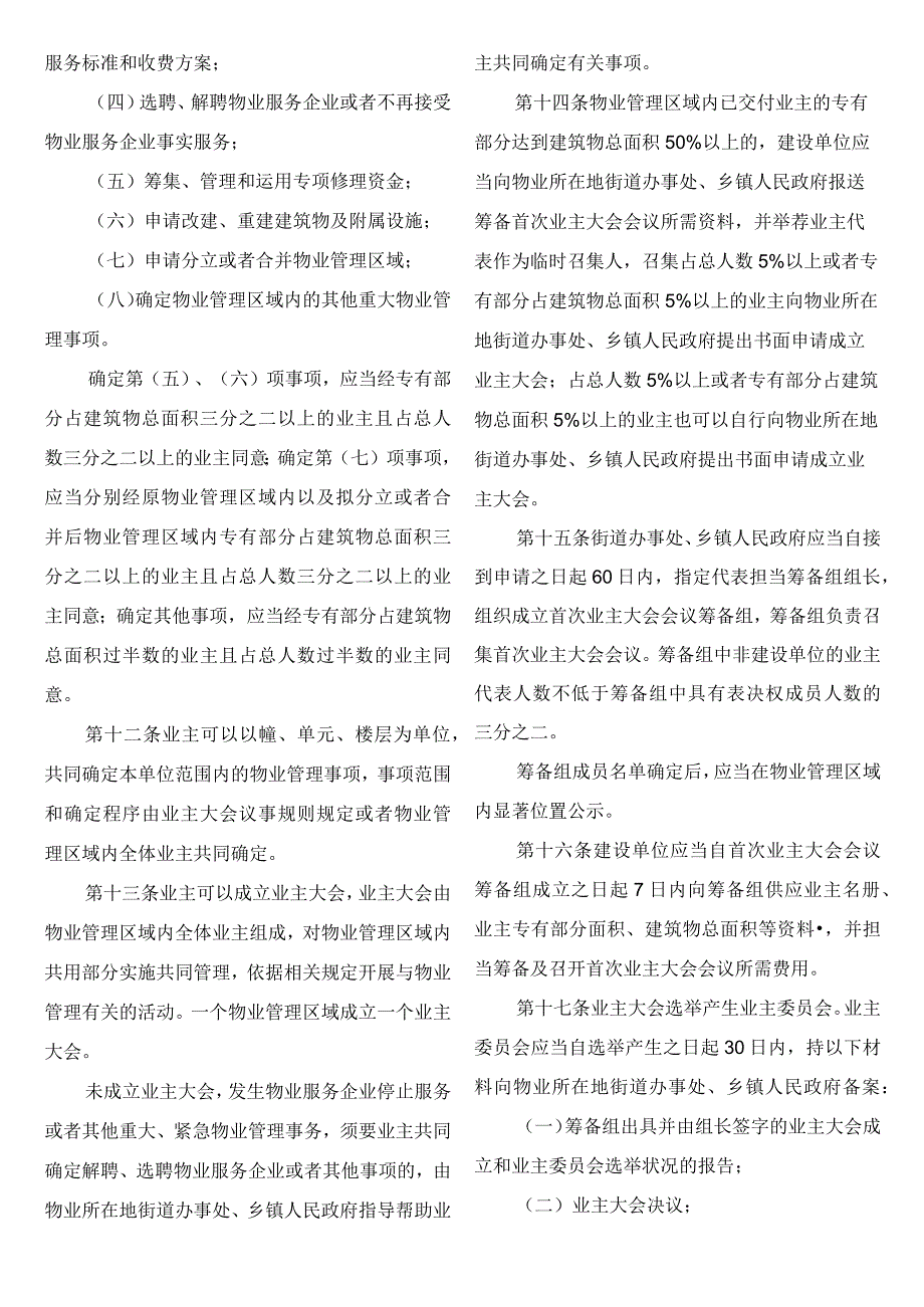 北京市物业管理办法(2010年市政府令第219号).docx_第3页