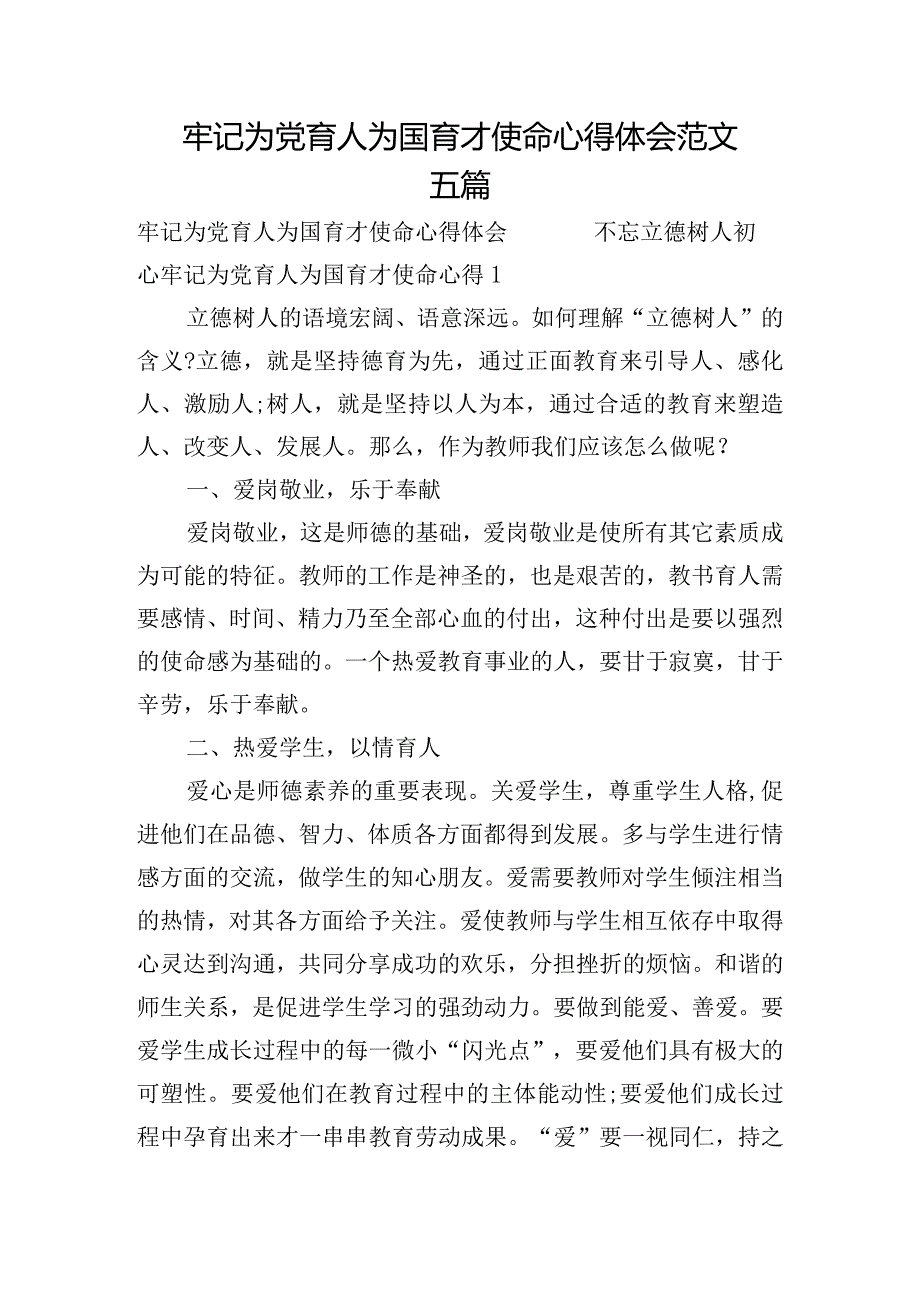 牢记为党育人为国育才使命心得体会范文五篇.docx_第1页