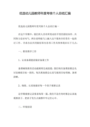 优选幼儿园教师年度考核个人总结汇编.docx