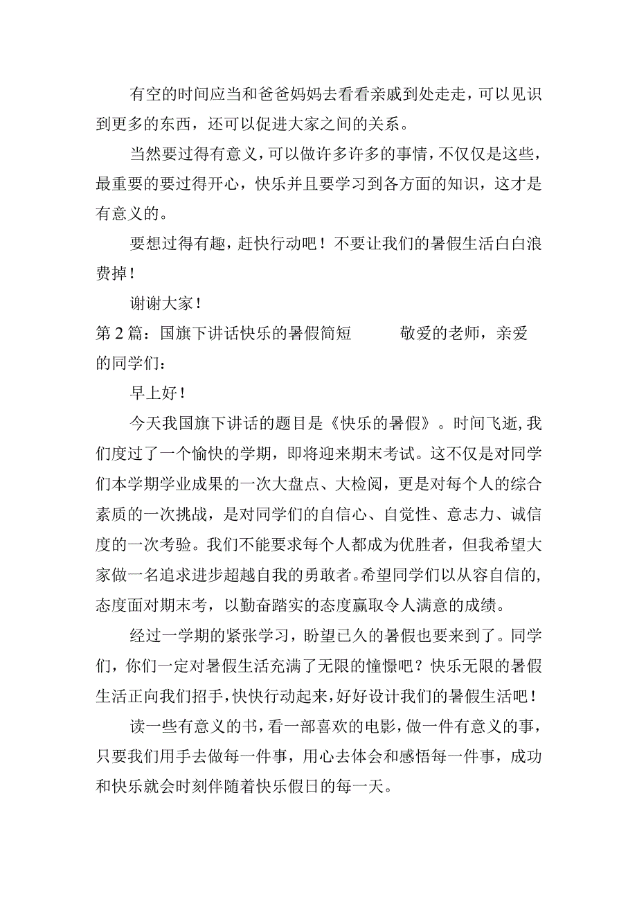 国旗下讲话快乐的暑假简短【三篇】.docx_第2页