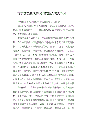 传承优良家风争做时代新人优秀作文.docx