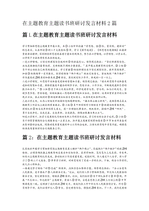 在主题教育主题读书班研讨发言材料2篇.docx