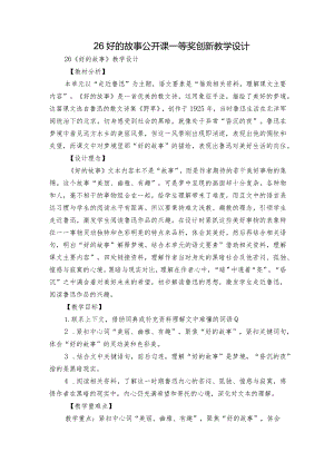 26好的故事 公开课一等奖创新教学设计.docx