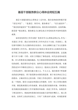 基层干部服务群众心得体会简短五篇.docx