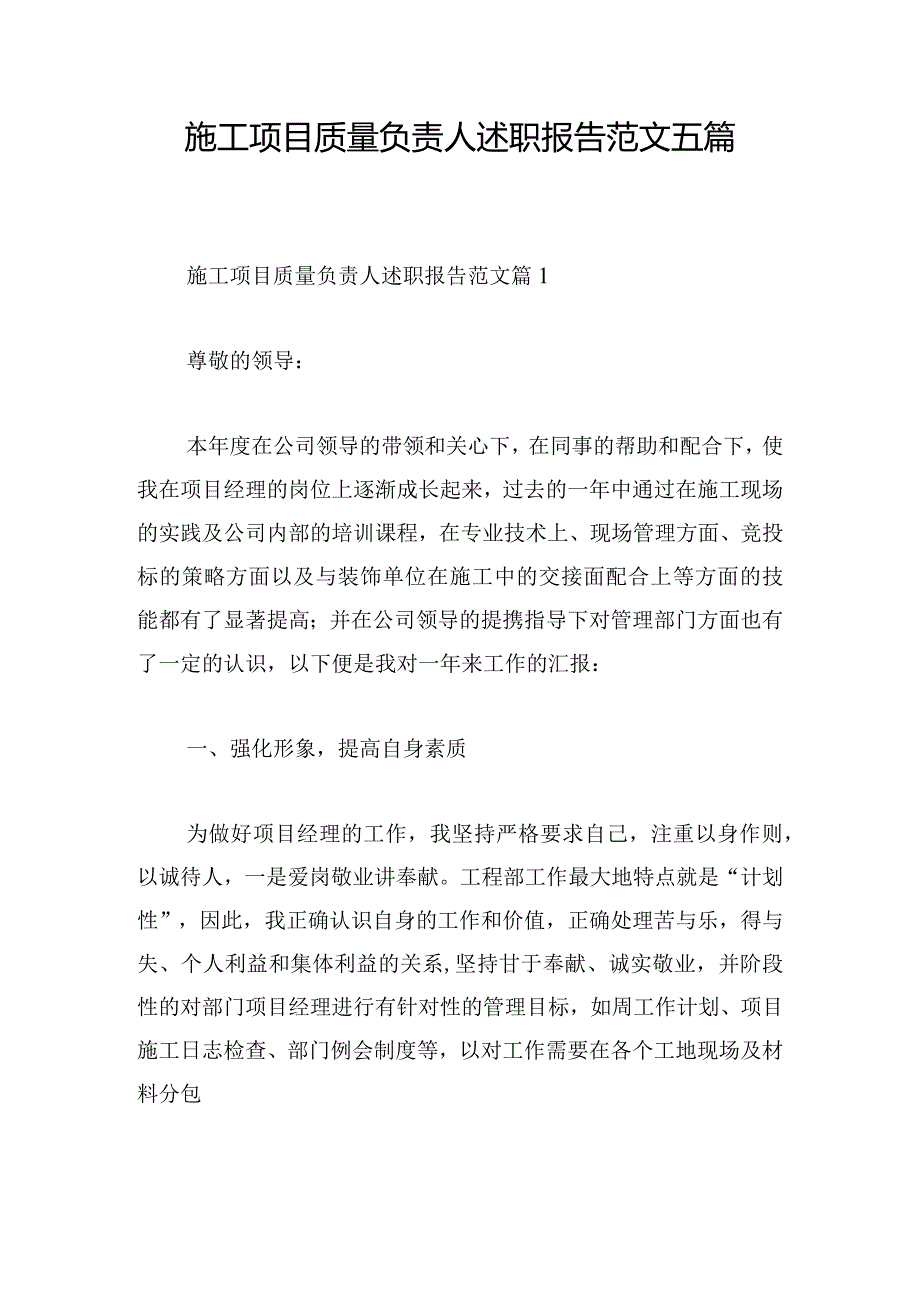 施工项目质量负责人述职报告范文五篇.docx_第1页