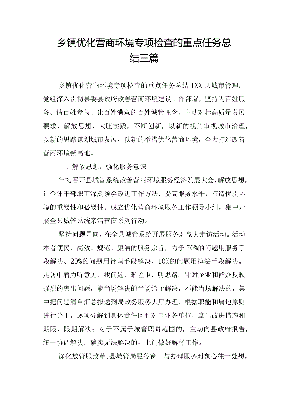 乡镇优化营商环境专项检查的重点任务总结三篇.docx_第1页