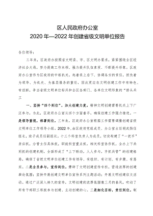 区人民政府办公室2020年—2022年创建省级文明单位报告.docx