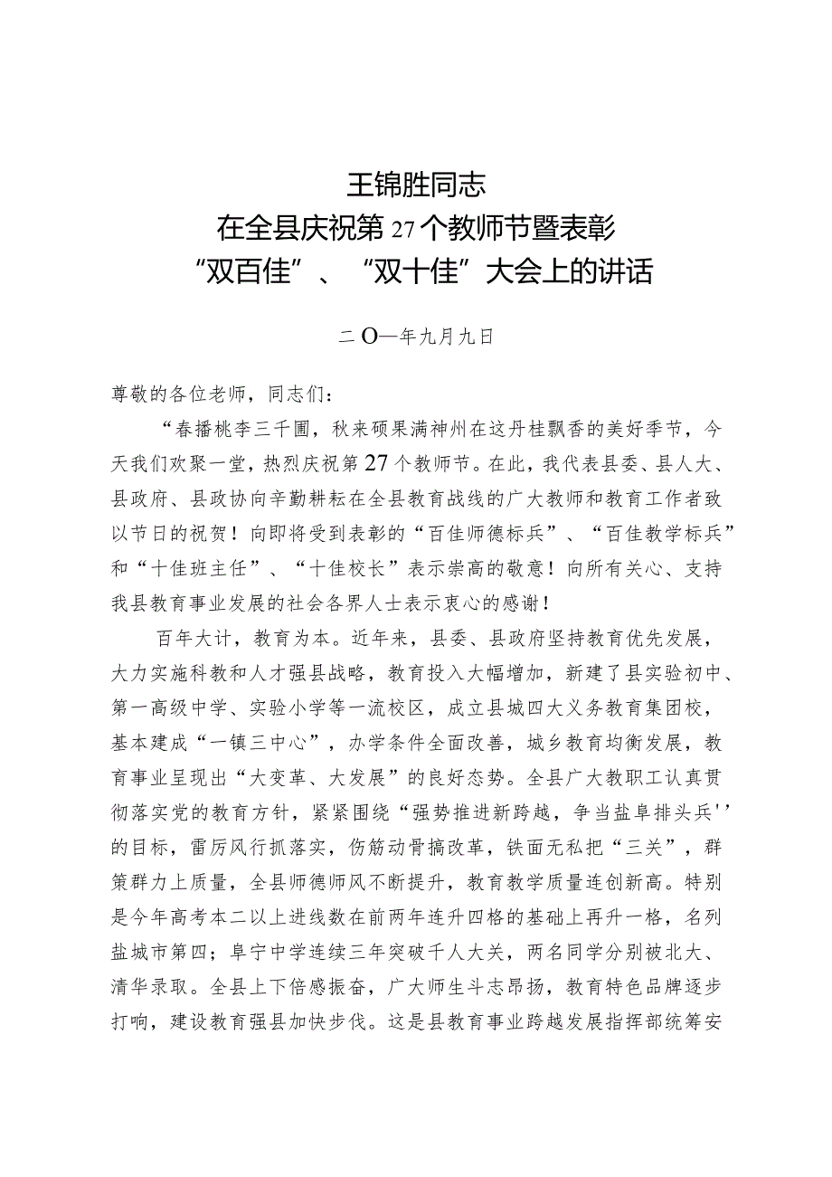 王锦胜：在全县庆祝第27个教师节暨表彰“双百佳”、“双十佳”大会上的讲话.docx_第1页