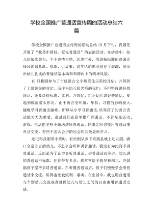 学校全国推广普通话宣传周的活动总结六篇.docx