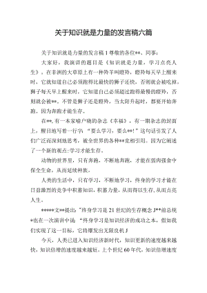 关于知识就是力量的发言稿六篇.docx