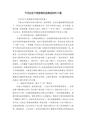 下沉社区干部疫情先进事迹材料5篇.docx