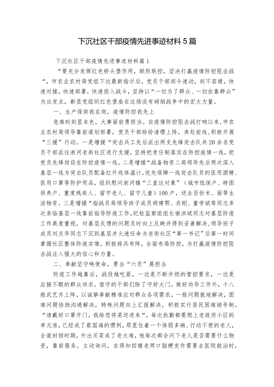 下沉社区干部疫情先进事迹材料5篇.docx_第1页