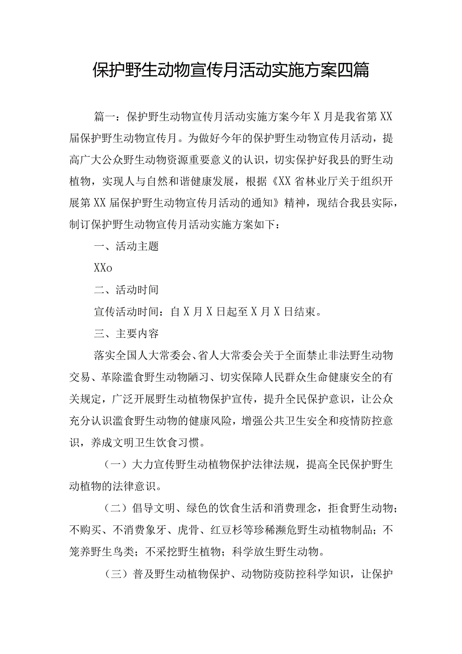 保护野生动物宣传月活动实施方案四篇.docx_第1页