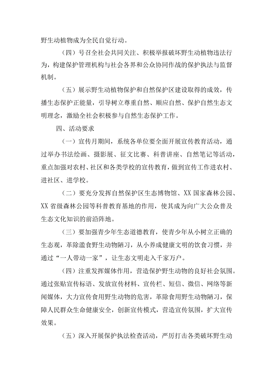 保护野生动物宣传月活动实施方案四篇.docx_第2页