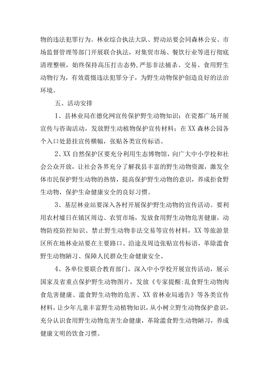 保护野生动物宣传月活动实施方案四篇.docx_第3页