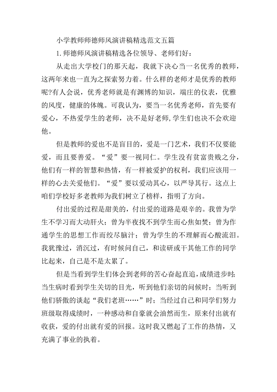 小学教师师德师风演讲稿精选范文五篇.docx_第1页