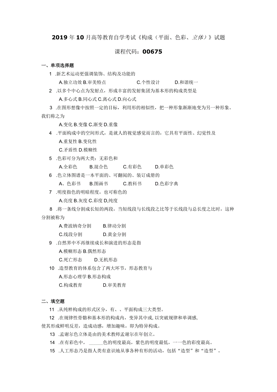 2019年10月自学考试00675《构成（平面、色彩、立体）》试题.docx_第1页