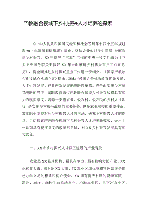 产教融合视域下乡村振兴人才培养的探索.docx