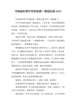 河南省秋季开学思政第一课观后感2023.docx