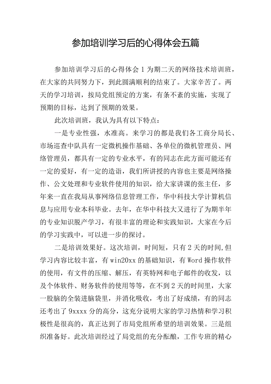 参加培训学习后的心得体会五篇.docx_第1页