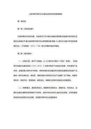 上海市都市现代农业建设项目和资金管理细则-全文及解读.docx