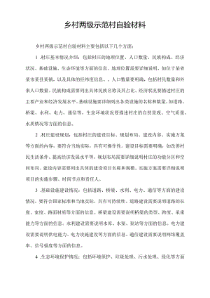 乡村两级示范村自验材料.docx