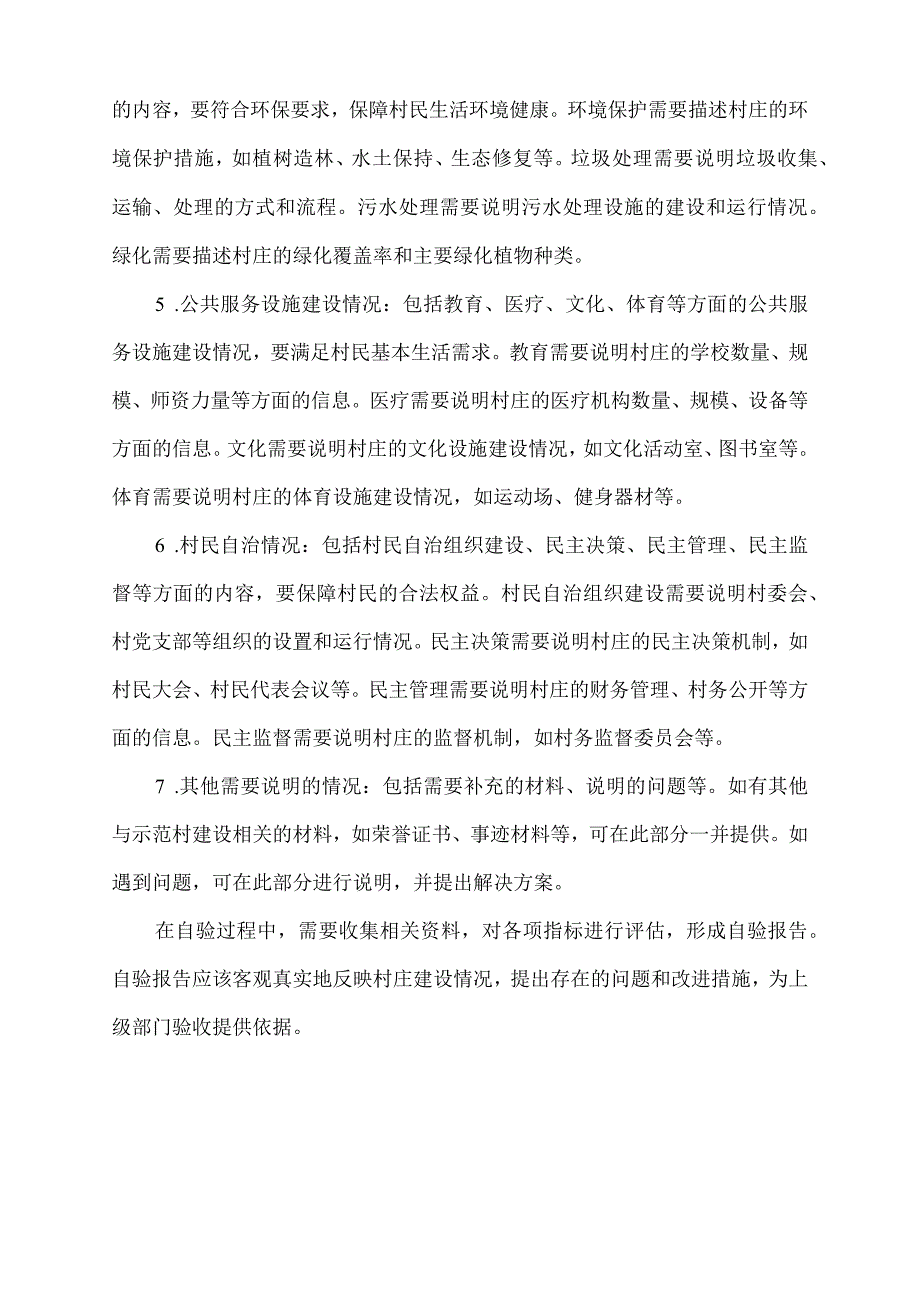 乡村两级示范村自验材料.docx_第2页